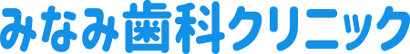 みなみ歯科クリニックロゴ